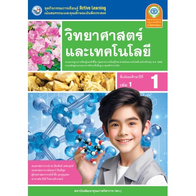 ชุดกิจกรรมการเรียนรู้ Active Learning วิทยาศาสตร์และเทคโนโลยี ชั้นมัธยมศึกษาปีที่ 1 เล่ม 1 (หลักสูตรฯ 2551 ฉบับปรับปรุง พ.ศ. 2560)